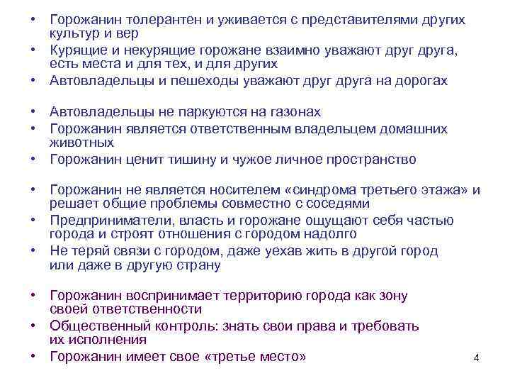  • Горожанин толерантен и уживается с представителями других культур и вер • Курящие