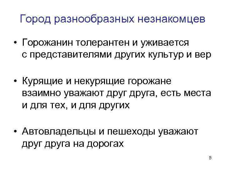Город разнообразных незнакомцев • Горожанин толерантен и уживается с представителями других культур и вер