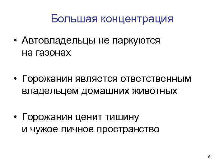Большая концентрация • Автовладельцы не паркуются на газонах • Горожанин является ответственным владельцем домашних
