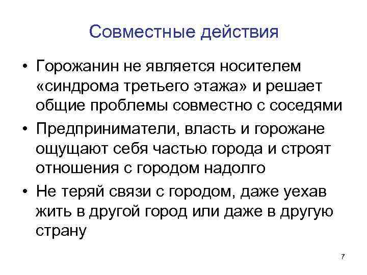 Совместные действия • Горожанин не является носителем «синдрома третьего этажа» и решает общие проблемы