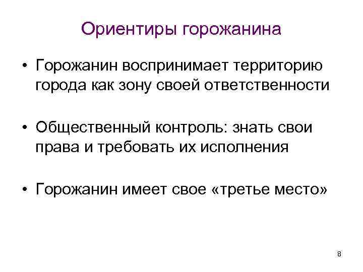 Ориентиры горожанина • Горожанин воспринимает территорию города как зону своей ответственности • Общественный контроль: