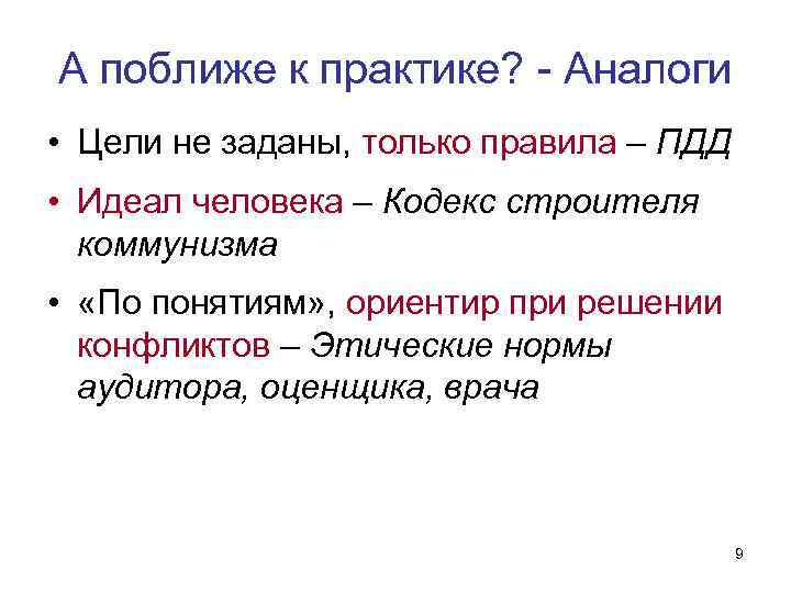 А поближе к практике? - Аналоги • Цели не заданы, только правила – ПДД