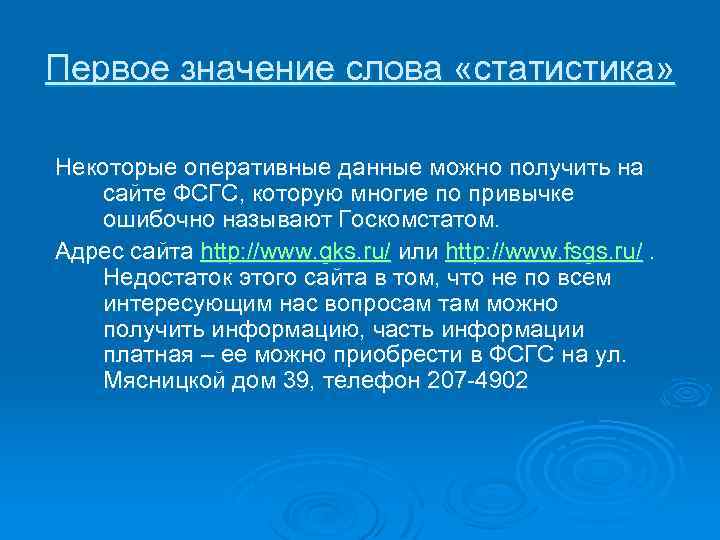 Первое значение слова «статистика» Некоторые оперативные данные можно получить на сайте ФСГС, которую многие