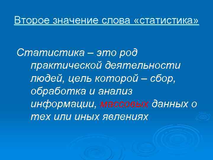 Второе значение слова «статистика» Статистика – это род практической деятельности людей, цель которой –