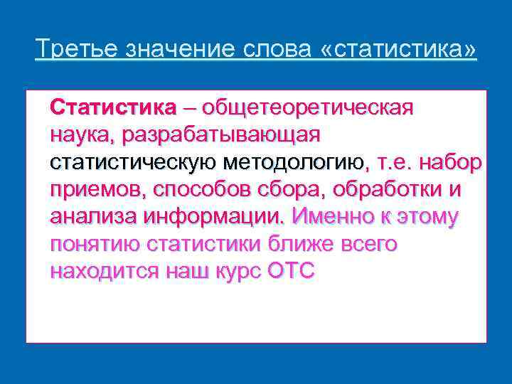 Третье значение слова «статистика» Статистика – общетеоретическая наука, разрабатывающая статистическую методологию, т. е. набор