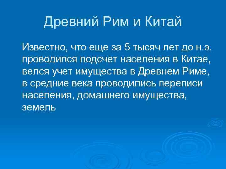 Древний Рим и Китай Известно, что еще за 5 тысяч лет до н. э.