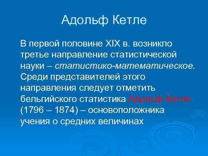 Адольф Кетле В первой половине XIX в. возникло третье направление статистической науки – статистико-математическое.