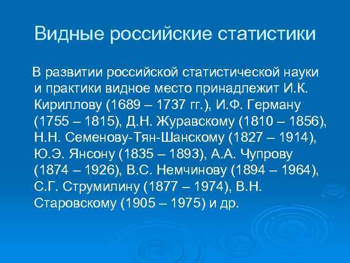 Видные российские статистики В развитии российской статистической науки и практики видное место принадлежит И.