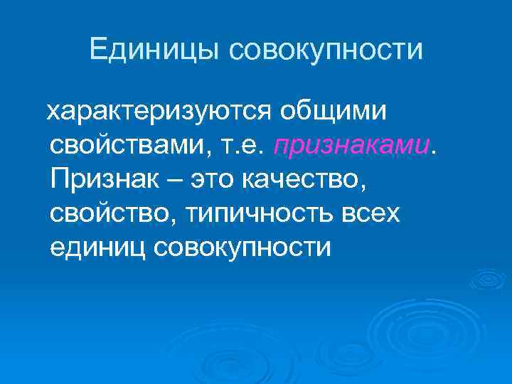 Общий признак единиц совокупности. Признаки единиц совокупности. Единица совокупности это. Признак свойство качество. Первичные признаки единицы совокупности.