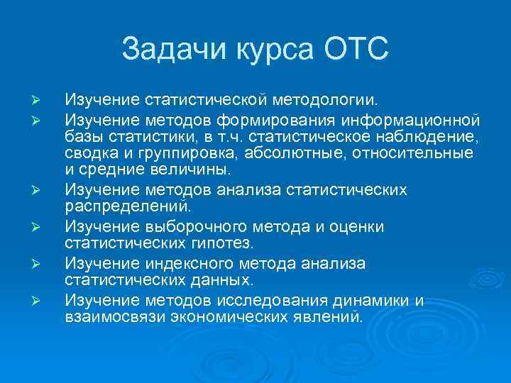 Задачи курса ОТС Ø Ø Ø Изучение статистической методологии. Изучение методов формирования информационной базы