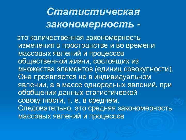 Статистическая закономерность это количественная закономерность изменения в пространстве и во времени массовых явлений и