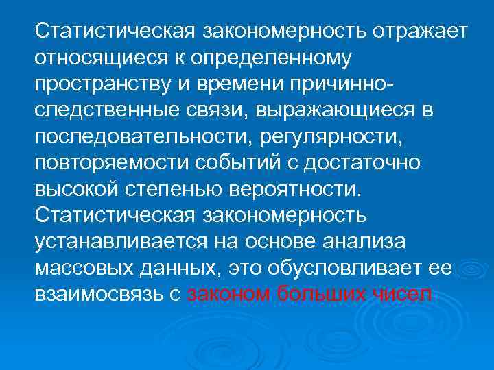 Статистическая закономерность отражает относящиеся к определенному пространству и времени причинноследственные связи, выражающиеся в последовательности,