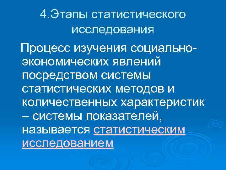 4. Этапы статистического исследования Процесс изучения социальноэкономических явлений посредством системы статистических методов и количественных