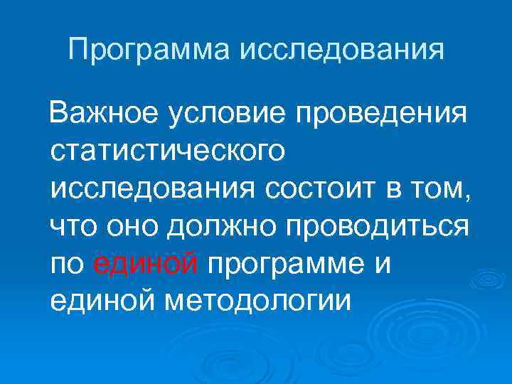 Программа исследования Важное условие проведения статистического исследования состоит в том, что оно должно проводиться