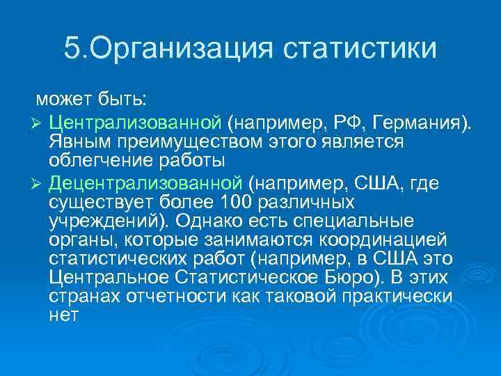 5. Организация статистики может быть: Ø Централизованной (например, РФ, Германия). Явным преимуществом этого является