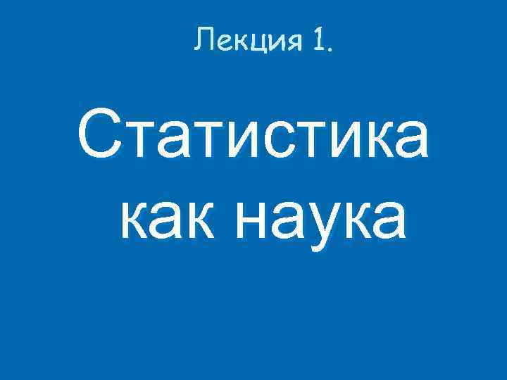 Лекция 1. Статистика как наука 