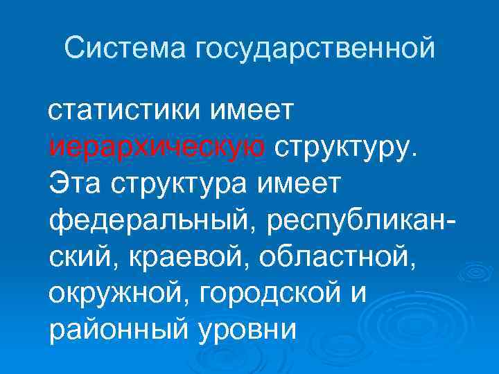 Система государственной статистики имеет иерархическую структуру. Эта структура имеет федеральный, республиканский, краевой, областной, окружной,