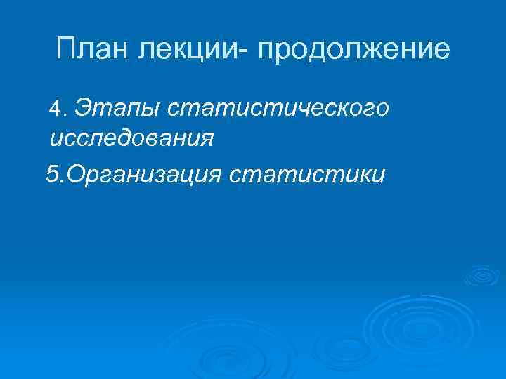 План лекции- продолжение 4. Этапы статистического исследования 5. Организация статистики 