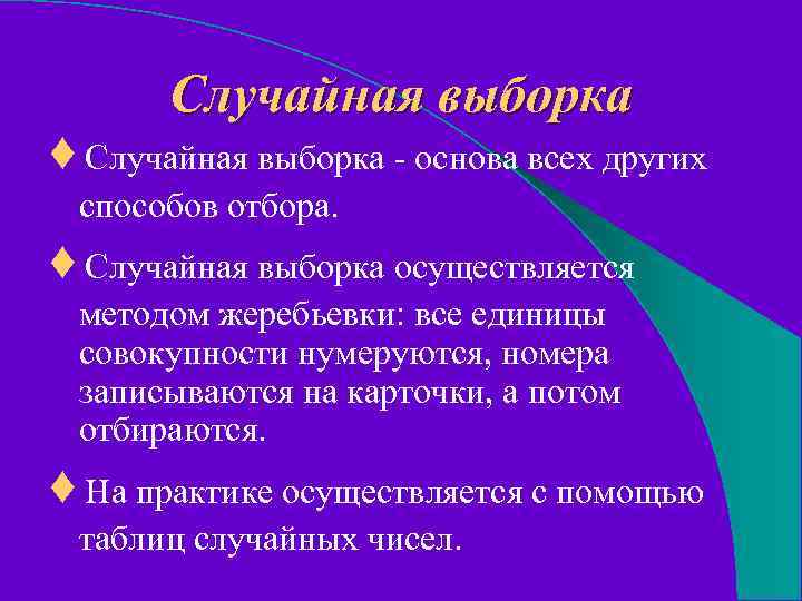 Случайно выборочный. Случайная выборка. Основа выборки это. Метод случайной выборки. Случайная выборка и её представление.