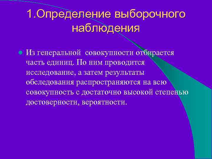 Формы выборочного наблюдения. Определение Генеральной совокупности. Цель выборочного наблюдения. Генеральная и выборочная совокупность. Определение Генеральной совокупности в исследовании.