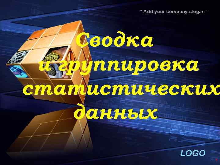 “ Add your company slogan ” Сводка и группировка статистических данных LOGO 1 