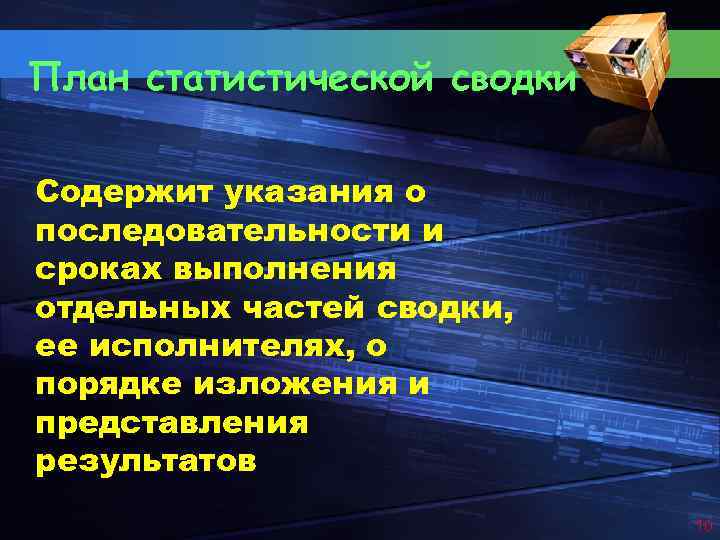 План статистической сводки Содержит указания о последовательности и сроках выполнения отдельных частей сводки, ее