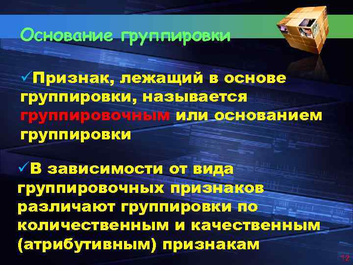 Основание группировки üПризнак, лежащий в основе группировки, называется группировочным или основанием группировки üВ зависимости
