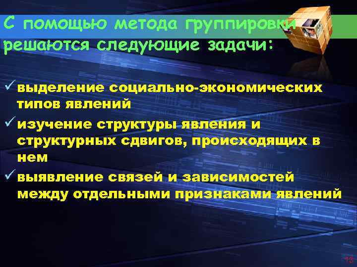 С помощью метода группировки решаются следующие задачи: ü выделение социально-экономических типов явлений ü изучение