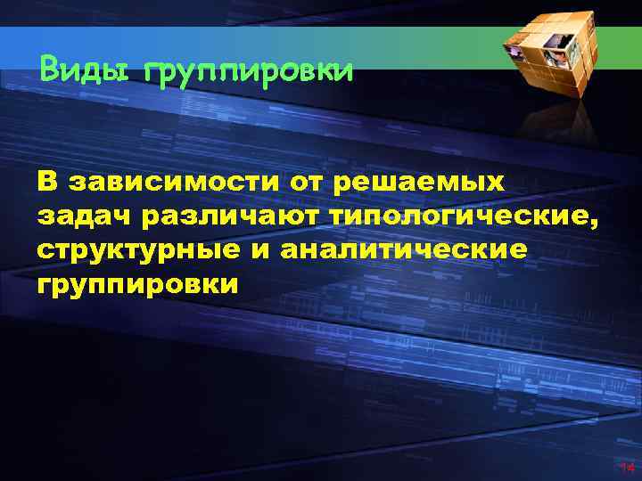 Виды группировки В зависимости от решаемых задач различают типологические, структурные и аналитические группировки 14
