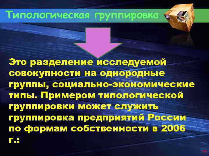 Типологическая группировка Это разделение исследуемой совокупности на однородные группы, социально-экономические типы. Примером типологической группировки
