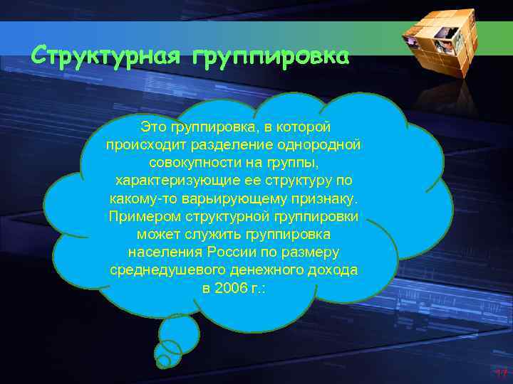 Структурная группировка Это группировка, в которой происходит разделение однородной совокупности на группы, характеризующие ее