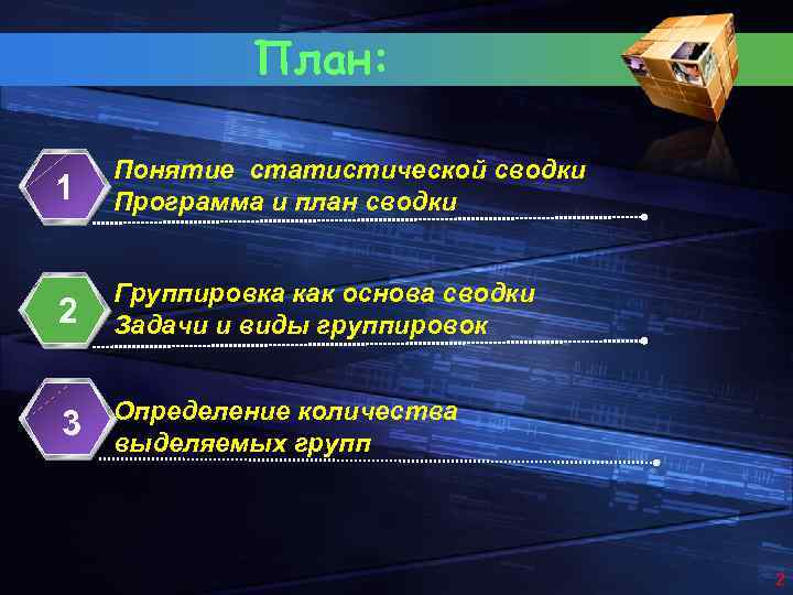 План: 1 Понятие статистической сводки Программа и план сводки 2 Группировка как основа сводки