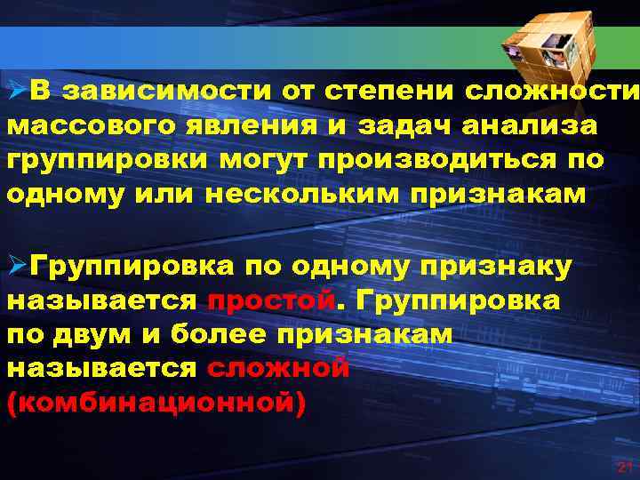 ØВ зависимости от степени сложности массового явления и задач анализа группировки могут производиться по