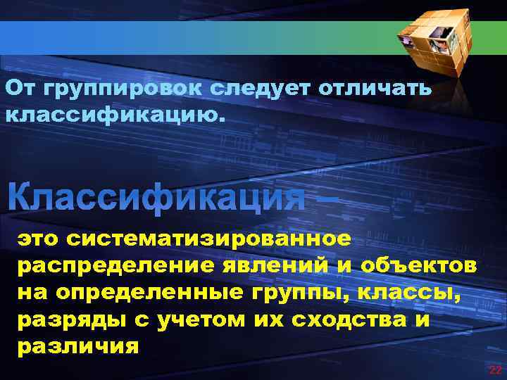 От группировок следует отличать классификацию. Классификация – это систематизированное распределение явлений и объектов на