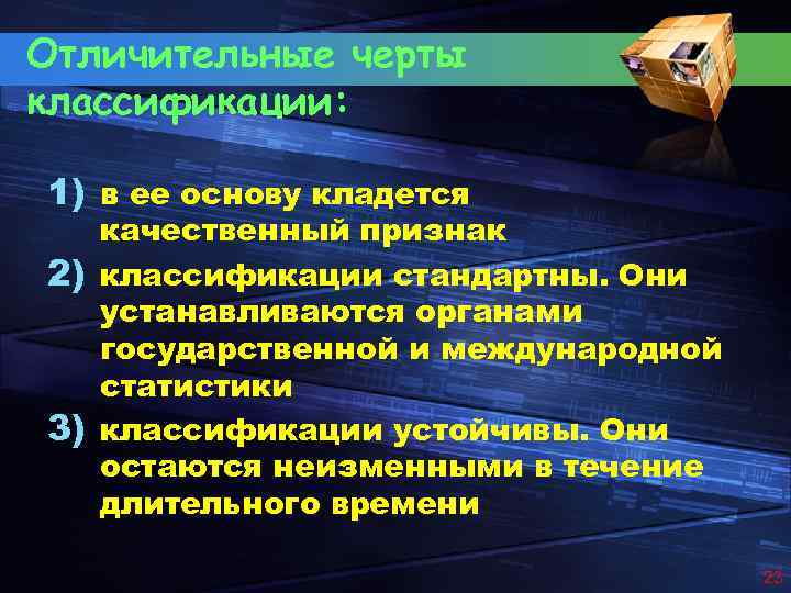 Отличительные черты классификации: 1) в ее основу кладется качественный признак 2) классификации стандартны. Они