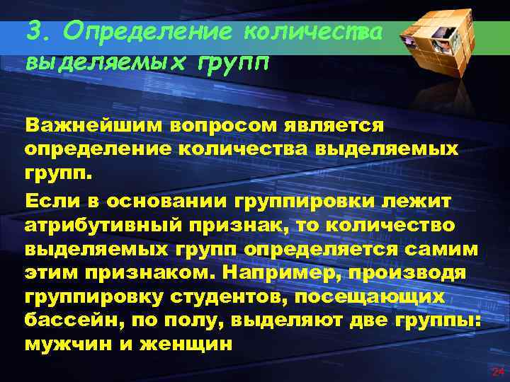 3. Определение количества выделяемых групп Важнейшим вопросом является определение количества выделяемых групп. Если в