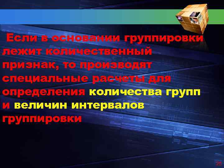 Если в основании группировки лежит количественный признак, то производят специальные расчеты для определения количества