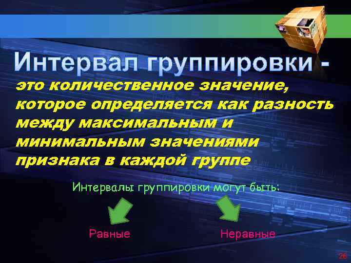 Интервал группировки - это количественное значение, которое определяется как разность между максимальным и минимальным