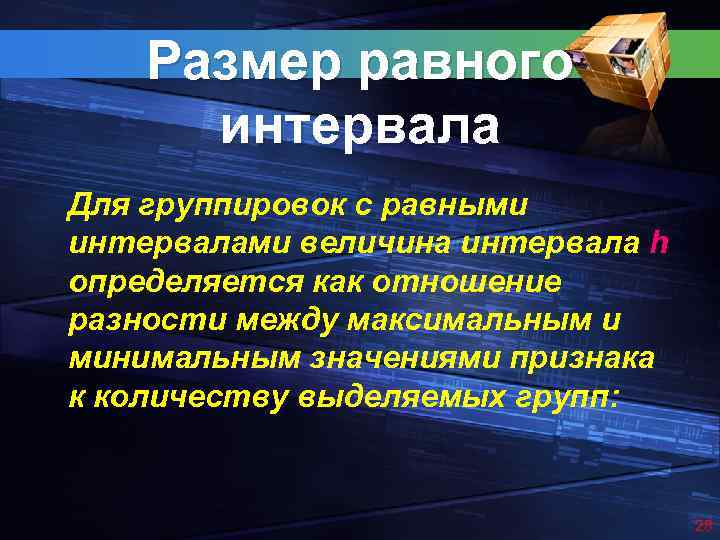 Размер равного интервала Для группировок с равными интервалами величина интервала h определяется как отношение