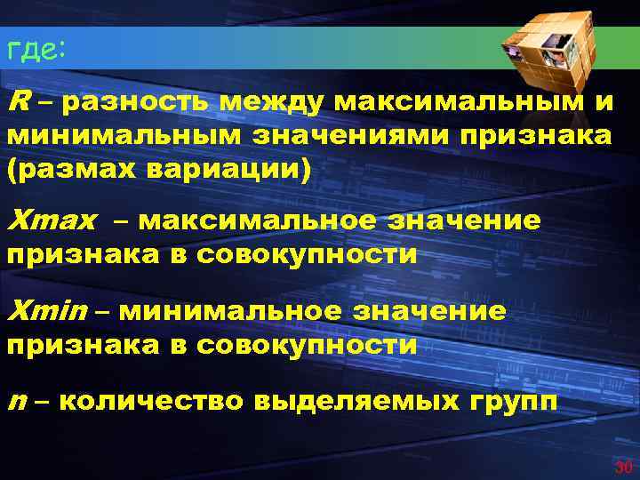где: R – разность между максимальным и минимальным значениями признака (размах вариации) Xmax –