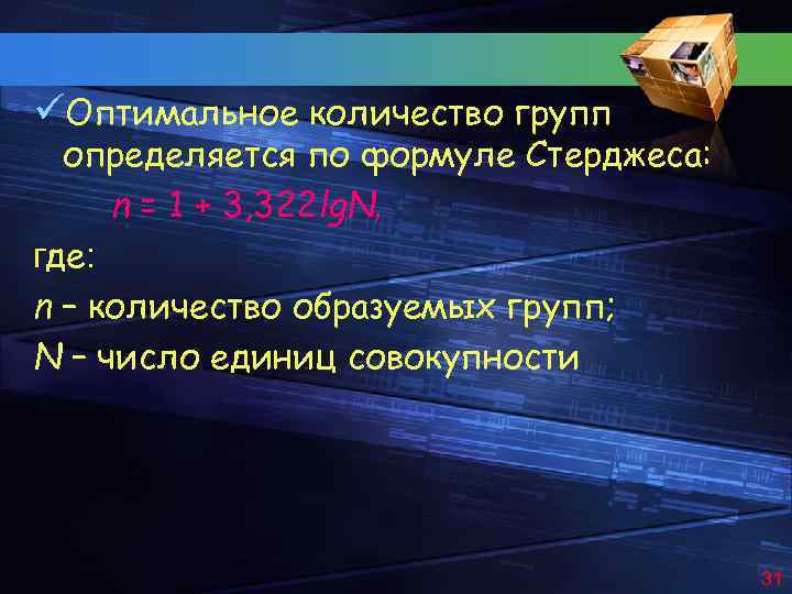 üОптимальное количество групп определяется по формуле Стерджеса: n = 1 + 3, 322 lg.
