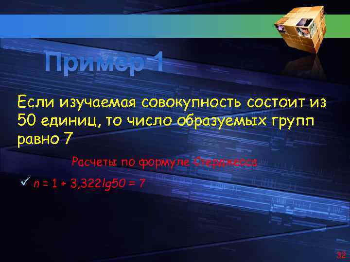 Пример 1 Если изучаемая совокупность состоит из 50 единиц, то число образуемых групп равно