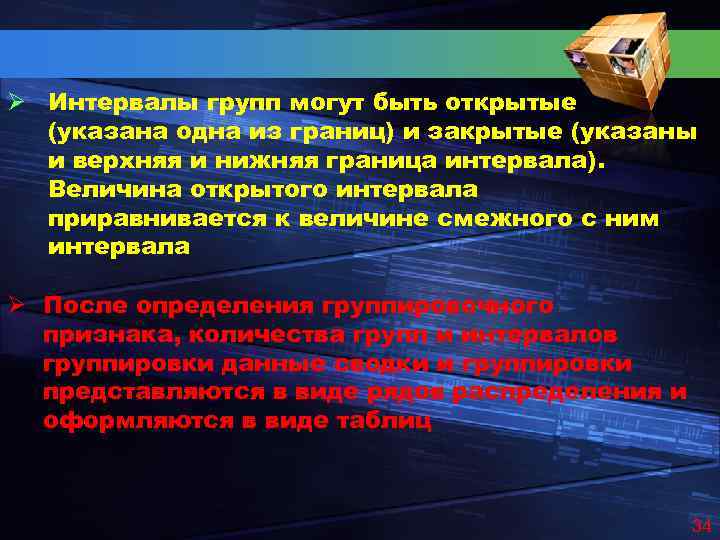 Ø Интервалы групп могут быть открытые (указана одна из границ) и закрытые (указаны и