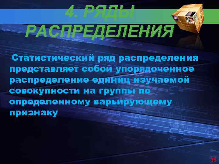 4. РЯДЫ РАСПРЕДЕЛЕНИЯ Статистический ряд распределения представляет собой упорядоченное распределение единиц изучаемой совокупности на