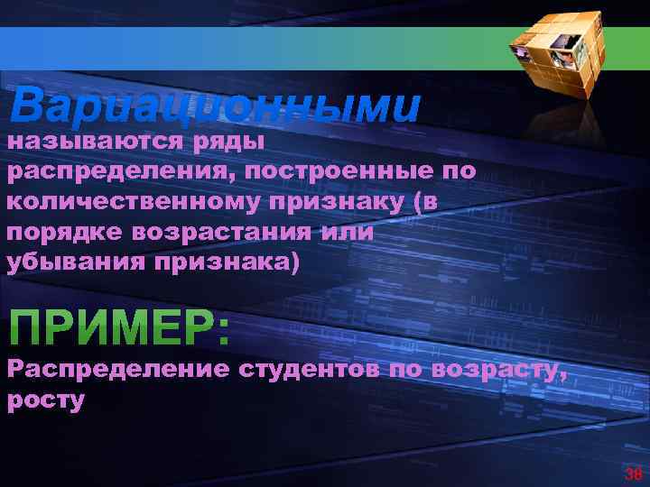 Вариационными называются ряды распределения, построенные по количественному признаку (в порядке возрастания или убывания признака)