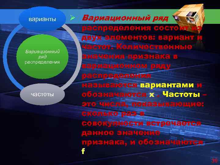 варианты Вариационный ряд распределения частоты Ø Вариационный ряд распределения состоит из двух элементов: вариант