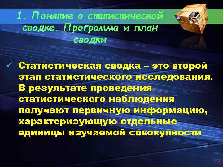 1. Понятие о статистической сводке. Программа и план сводки ü Статистическая сводка – это