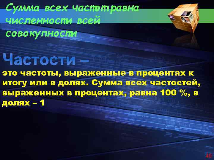 Сумма всех частот равна численности всей совокупности Частости – это частоты, выраженные в процентах