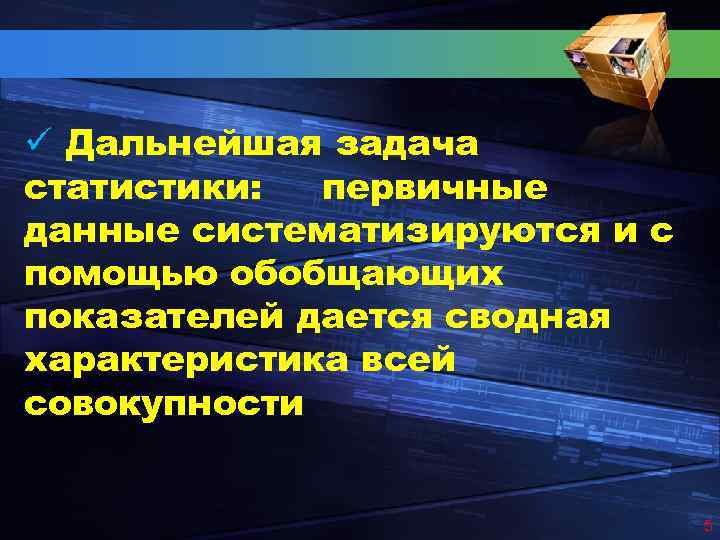 ü Дальнейшая задача статистики: первичные данные систематизируются и с помощью обобщающих показателей дается сводная