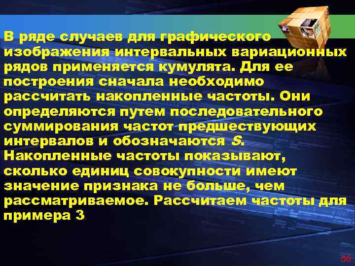 В ряде случаев для графического изображения интервальных вариационных рядов применяется кумулята. Для ее построения